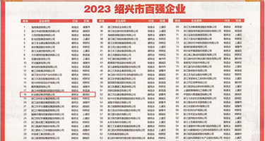 肥逼尿尿视频权威发布丨2023绍兴市百强企业公布，长业建设集团位列第18位